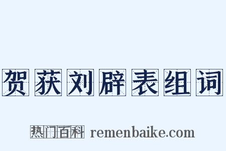 贺获刘辟表组词是什么意思的图片